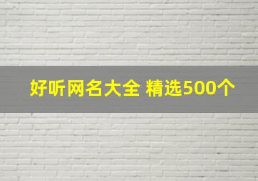 好听网名大全 精选500个